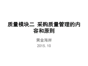 采购质量管理的内容和原则培训教材课件.ppt