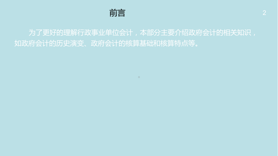 行政事业单位会计第1章行政事业单位会计概述课件.pptx_第2页