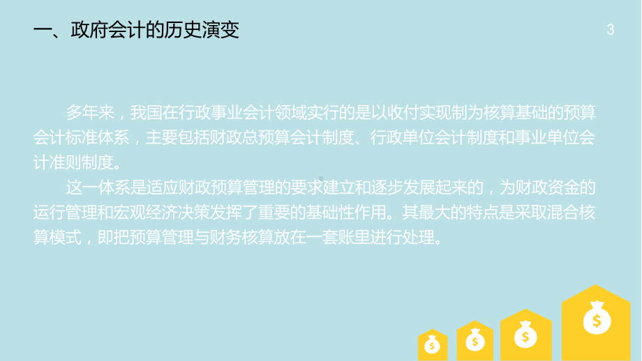 行政事业单位会计第1章行政事业单位会计概述课件.pptx_第3页