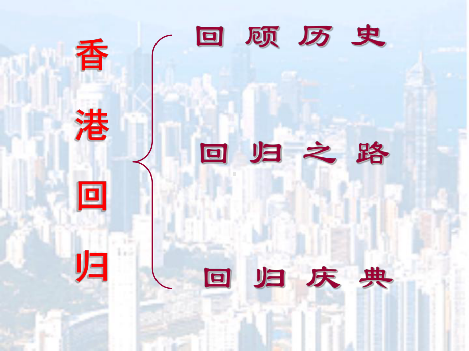 香港澳门回归祖国ppt优秀课件-苏教版.ppt_第3页