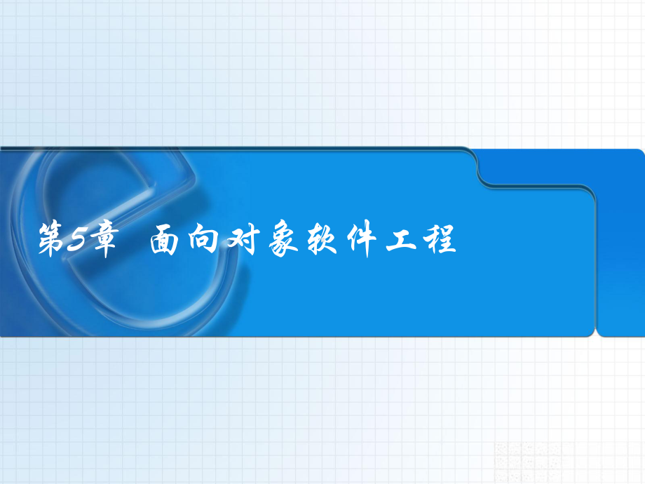 软件工程第五章课件.ppt_第1页