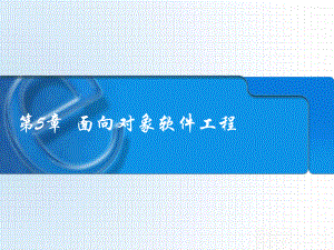 软件工程第五章课件.ppt