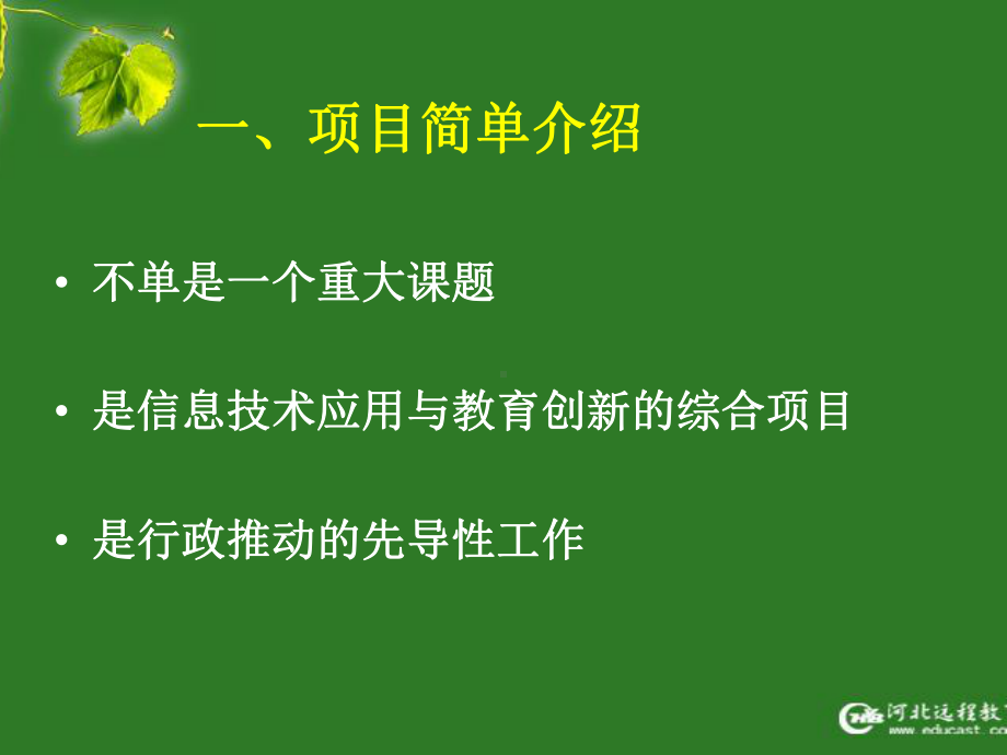 网络教育模式与绩效试验研究项目试验教师培训课件.ppt_第2页