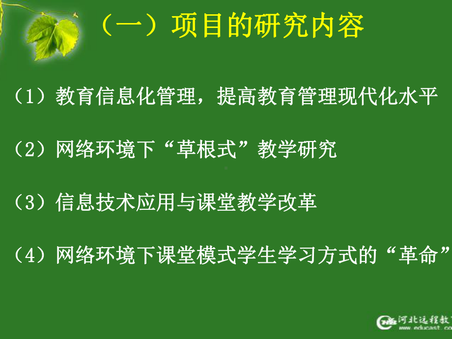 网络教育模式与绩效试验研究项目试验教师培训课件.ppt_第3页