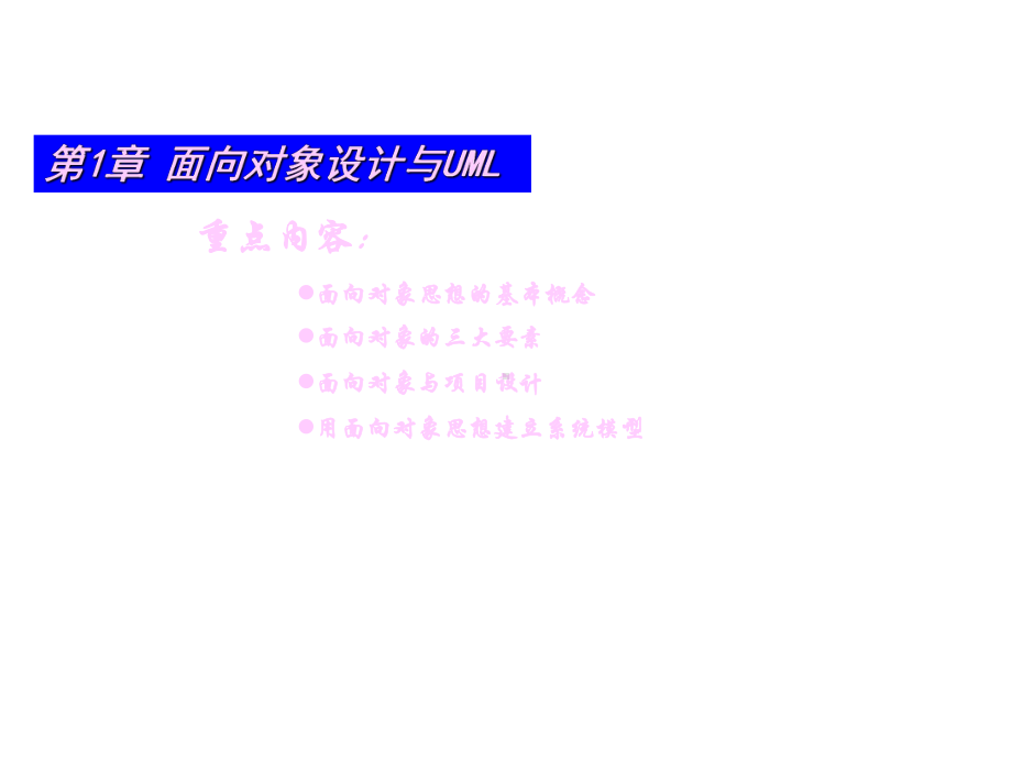 配套课件-UML统一建模语言.ppt_第1页