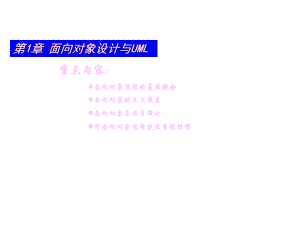 配套课件-UML统一建模语言.ppt