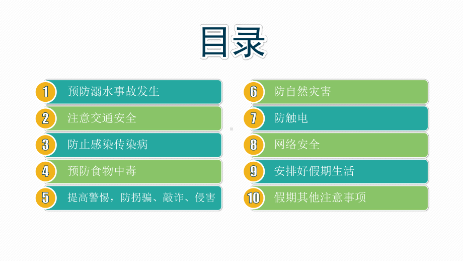 暑假十大安全教育 ppt课件（30张PPT）.pptx_第3页