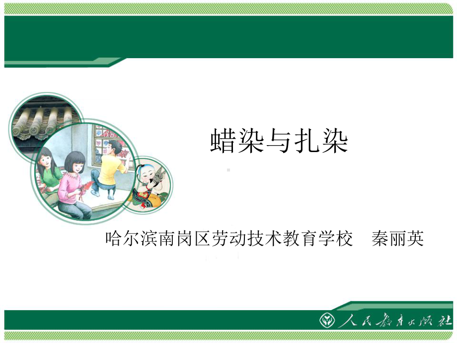 蜡染与扎染教学课件.ppt_第1页