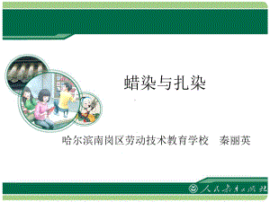 蜡染与扎染教学课件.ppt