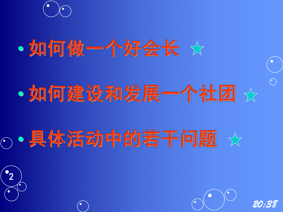 社团社长培训课件.ppt_第2页