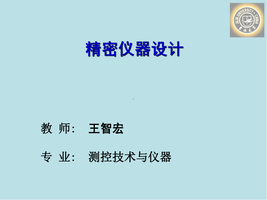 精密仪器设计19总结.ppt_第1页