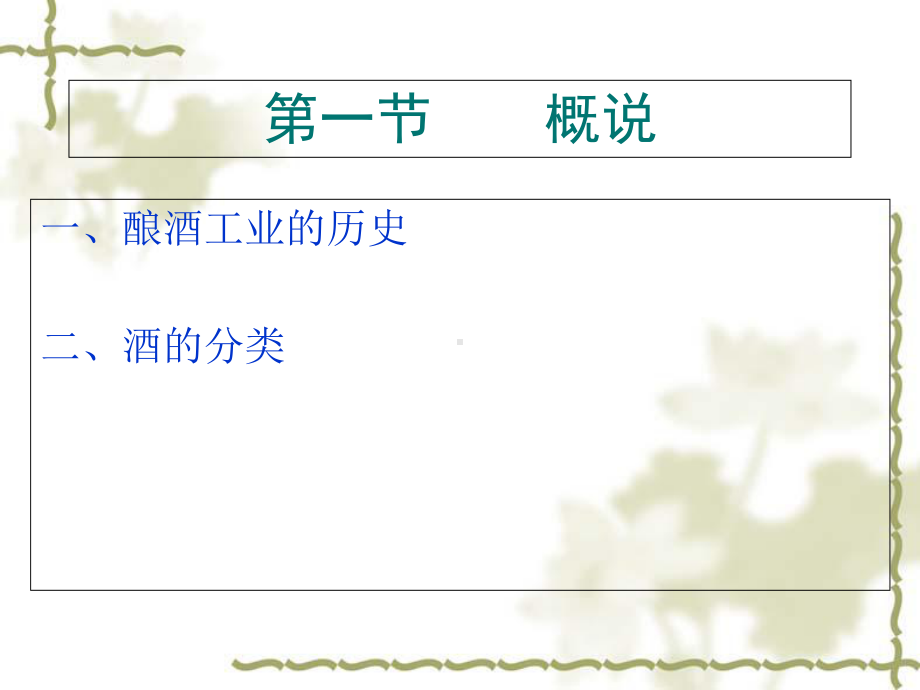 酒的酿造及酒精生产培训课件.ppt_第1页