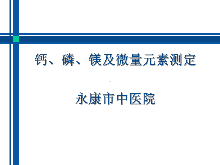 钙、磷、镁的测定及临床意义课件.ppt_第1页