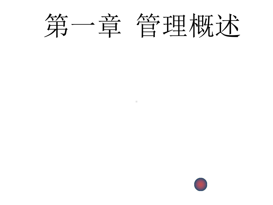 配套课件-管理学原理.ppt_第1页