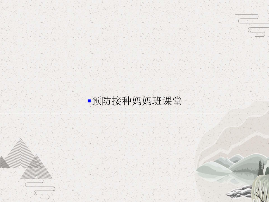 预防接种妈妈班课堂课件.pptx_第1页