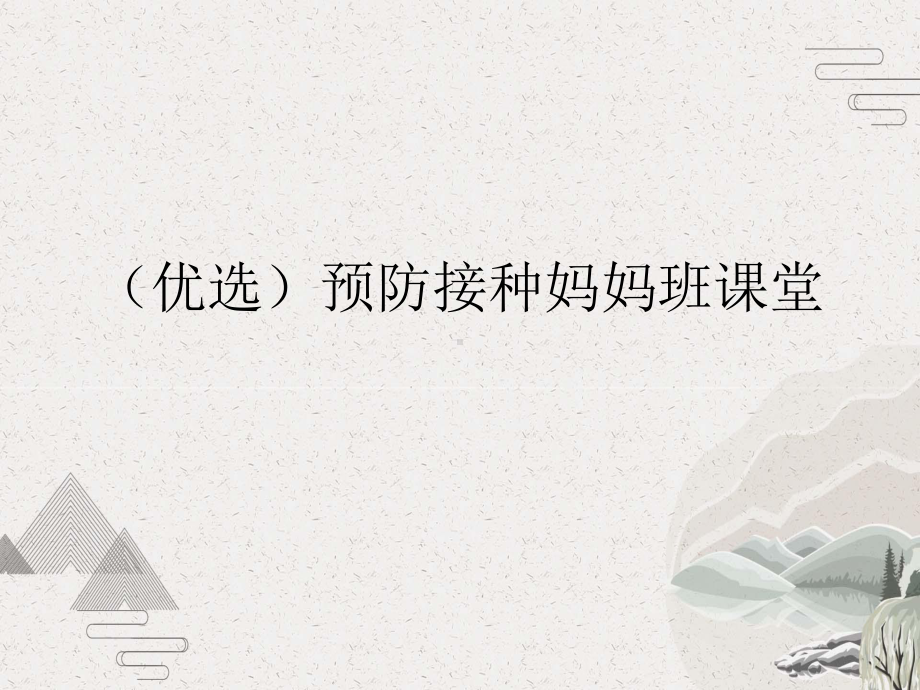 预防接种妈妈班课堂课件.pptx_第2页