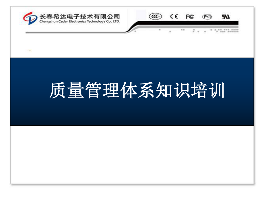 质量管理的体系知识培训-精品课件.ppt_第1页