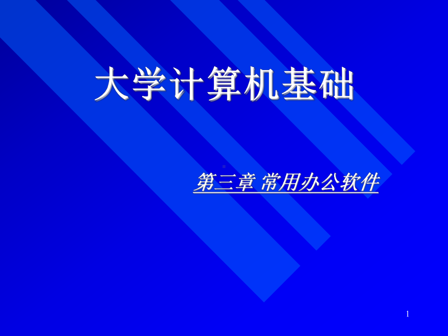 计算机常用办公软件课件.ppt_第1页