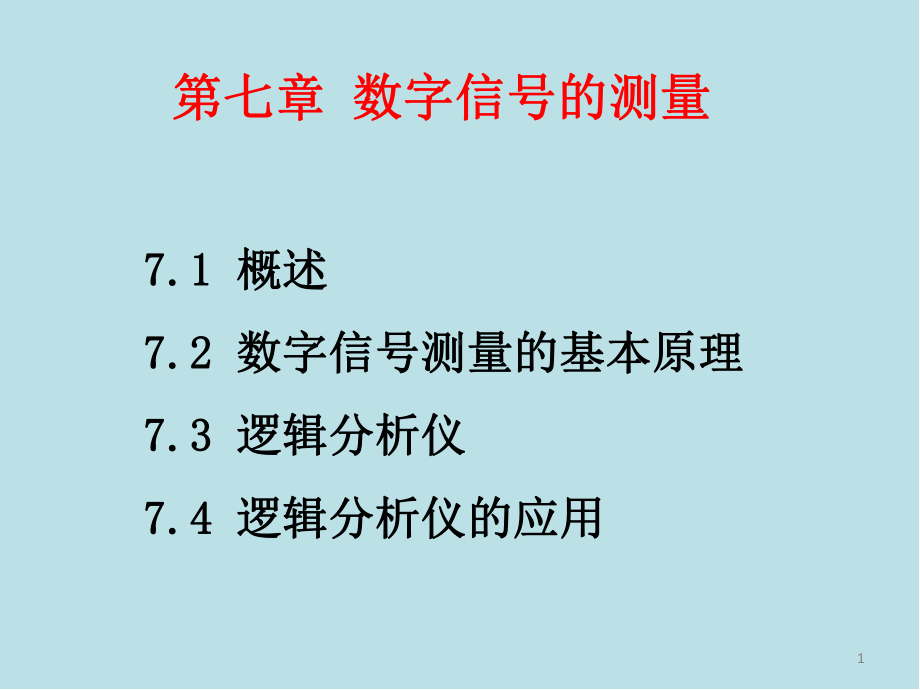 电子测量原理第7章-数字信号的测量课件.ppt_第1页