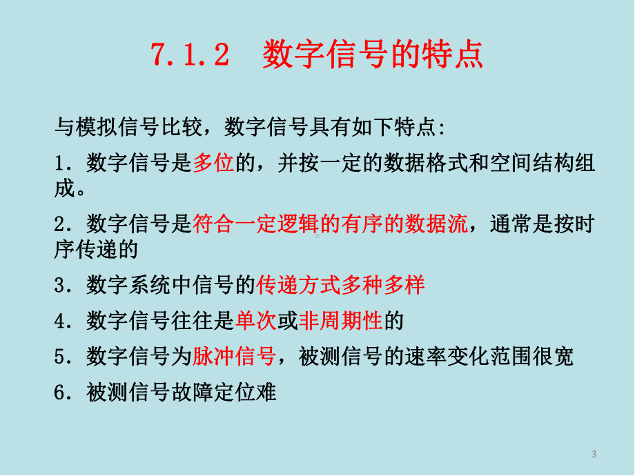 电子测量原理第7章-数字信号的测量课件.ppt_第3页