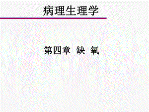 病理生理学ppt课件-第四章-缺-氧.ppt