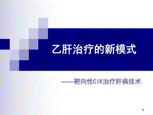 靶向性CIK治疗乙肝新模式课件.ppt