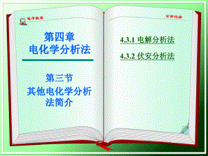 电解与库仑分析简介32电解分析的基本原理课件.ppt