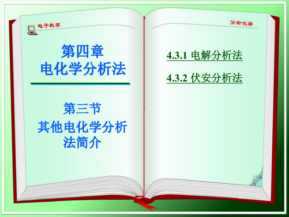 电解与库仑分析简介32电解分析的基本原理课件.ppt_第1页