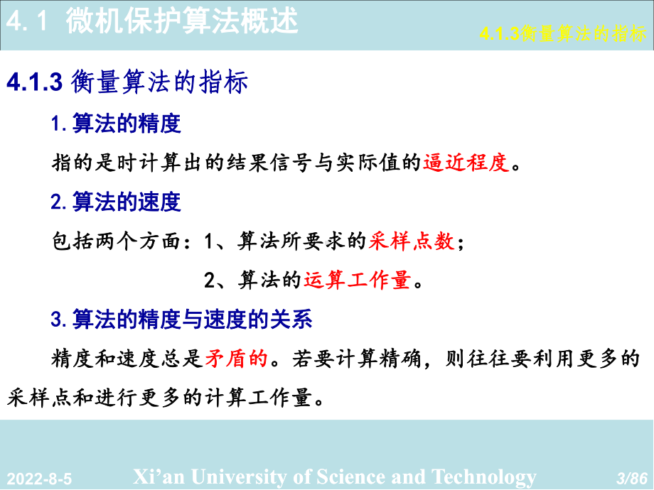 电力系统微机保护第4章-微机继电保护的算法课件.ppt_第3页