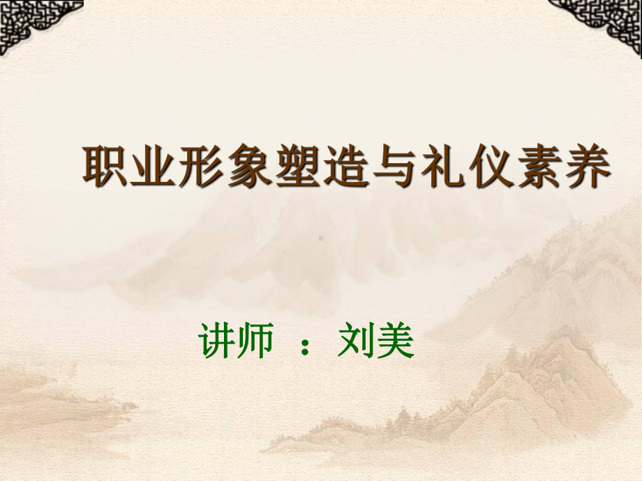 职业形象塑造与礼仪素养培训(2月2日上午9-00-12-00)(PPT34页)课件.ppt_第1页