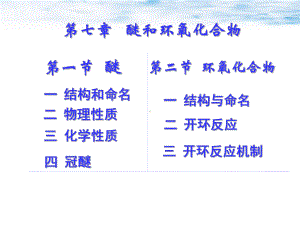 醚和环氧化合物课件.ppt