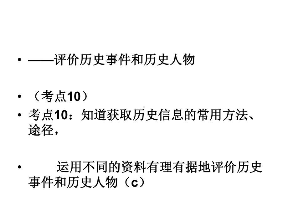 考点10-知道获取历史信息的常用方法、分析课件.ppt_第1页