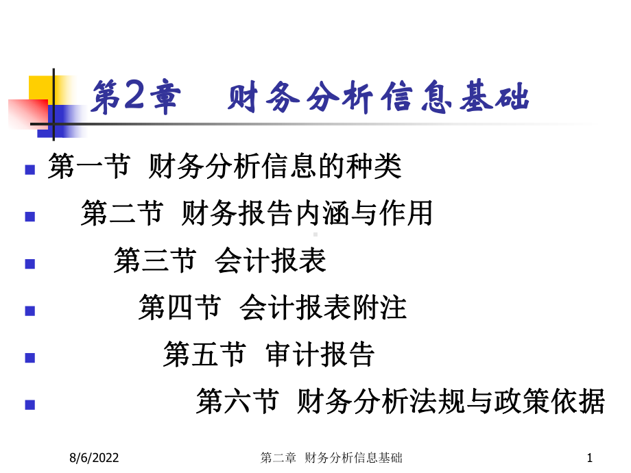 财务分析ch2财务分析信息基础45页PPT课件.ppt_第1页