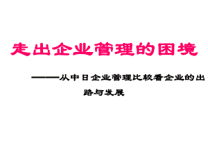 走出企业管理的困境课件.ppt