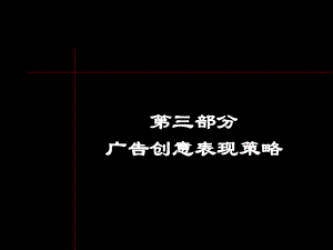 海上春天项目-第三部分广告创意表现策略20-优质课件.ppt