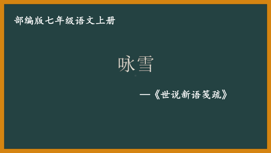 部编版初一语文七年级上册《咏雪》课件（公开课）.pptx_第1页