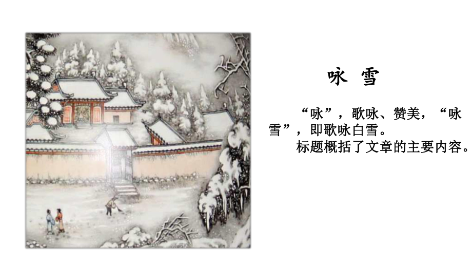 部编版初一语文七年级上册《咏雪》课件（公开课）.pptx_第3页