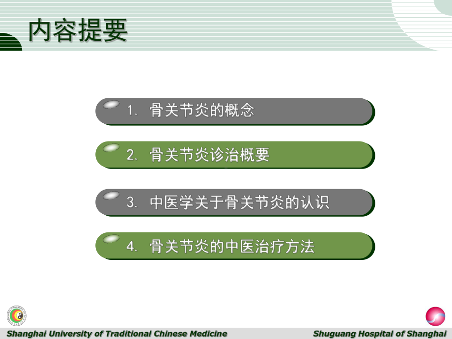 膝骨关节炎的诊治课件.ppt_第2页