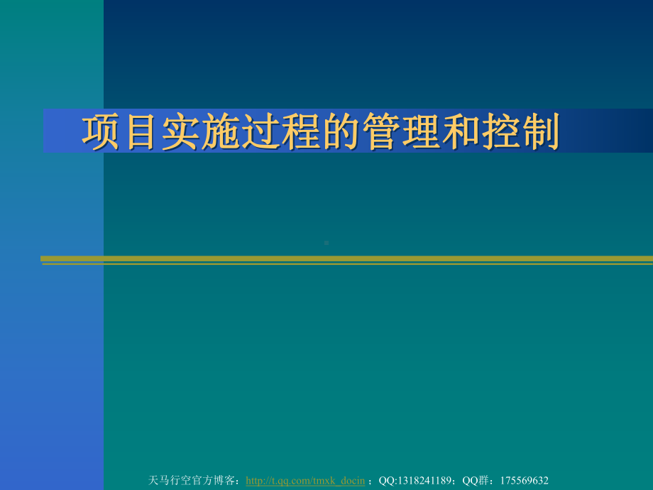 项目实施过程的管理和控制ppt课件.ppt_第1页