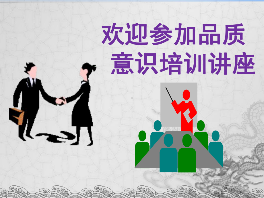 质量培训-品质意识培训讲座课件.ppt_第1页