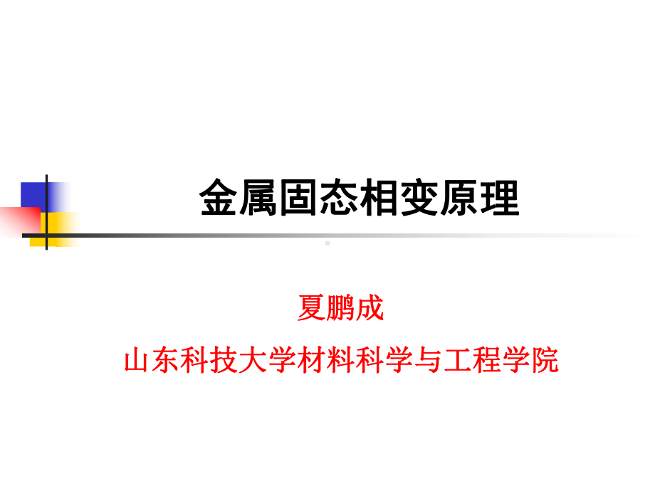 金属固态相变原理课件.ppt_第1页