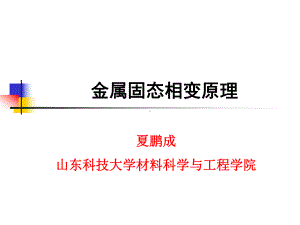 金属固态相变原理课件.ppt