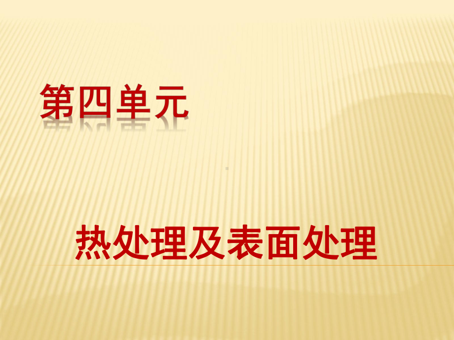 钢在冷却时的转变课件.ppt_第1页