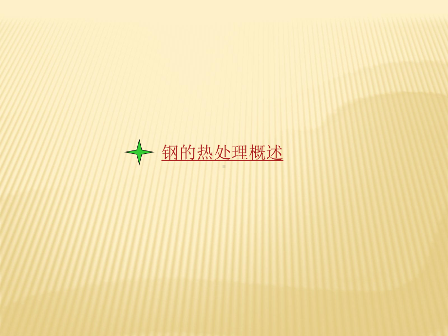 钢在冷却时的转变课件.ppt_第3页