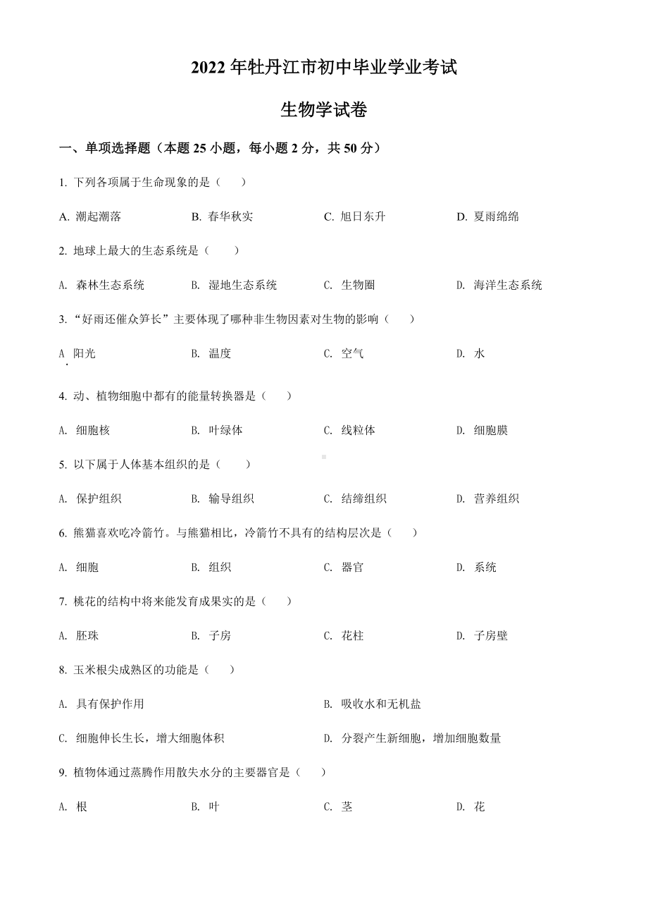 2022年黑龙江省牡丹江市中考生物真题（含答案）.docx_第1页