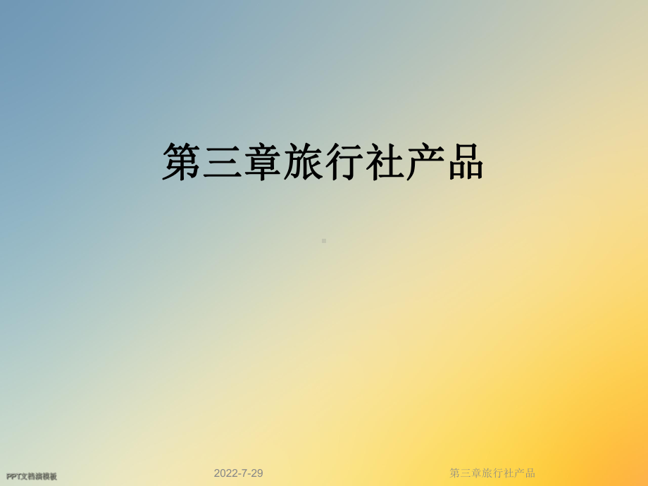 第三章旅行社产品课件.ppt_第1页