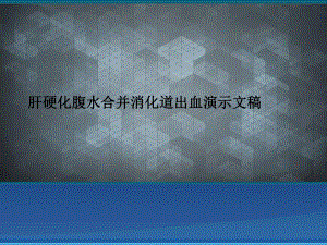 肝硬化腹水合并消化道出血演示文稿课件.ppt