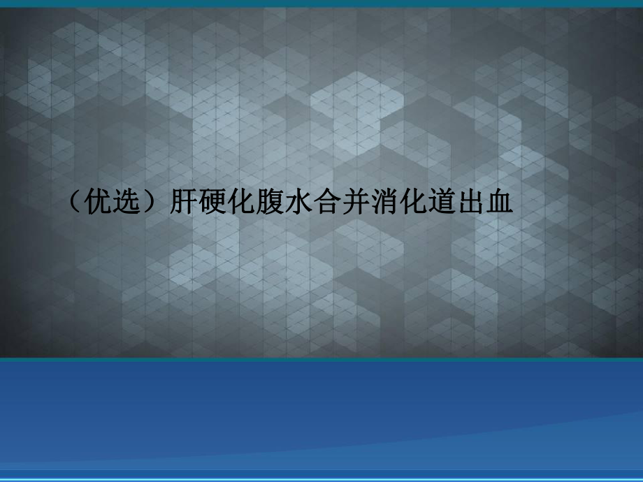 肝硬化腹水合并消化道出血演示文稿课件.ppt_第2页