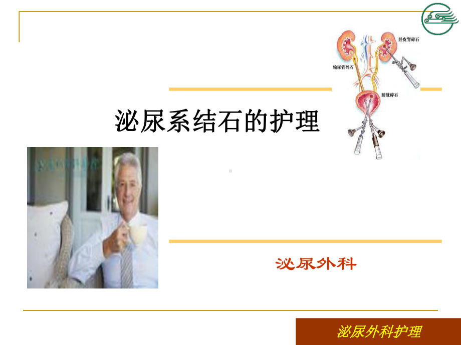 肾绞痛的相关护理知识详解(医学PPT课件).ppt_第1页