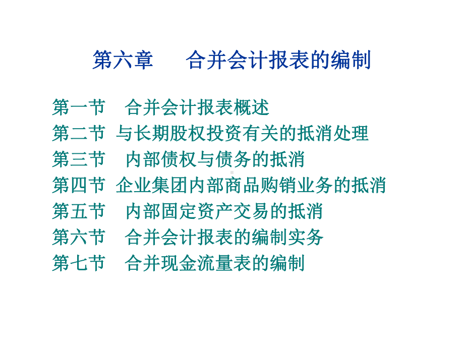 集团企业合并会计报表编制经典方法(经典推荐)课件.ppt_第1页